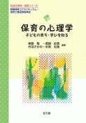 保育の心理学　乳幼児教育・保育シリーズ