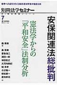 安保関連法総批判　憲法学からの「平和安全」法制分析　新・総合特集シリーズ7