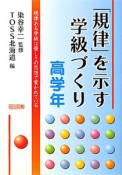 「規律」を示す学級づくり　高学年