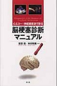 心エコー・神経超音波で診る脳梗塞診断マニュアル