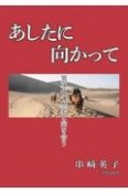 あしたに向かって　異文化の歴史と向き合う