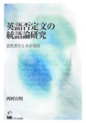 英語否定文の統語論研究