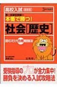 高校入試本番で勝つ！社会　歴史＜最新版＞