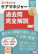 ユーキャンのケアマネジャー　過去問完全解説　ユーキャンの資格試験シリーズ　2019