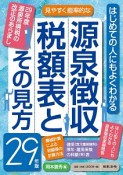 源泉徴収税額表とその見方　平成29年