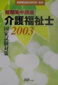 短期集中講座介護福祉士国家試験対策（2003）