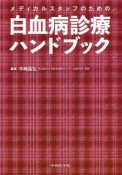 メディカルスタッフのための白血病診療ハンドブック