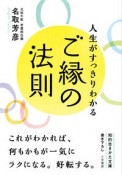 人生がすっきりわかるご縁の法則