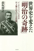 世界史を変えた「明治の奇跡」