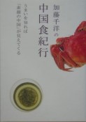 加藤千洋の中国食紀行〜“うまい”を知れば中国が見える！！