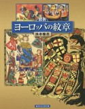 図説　ヨーロッパの紋章