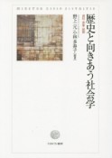 歴史と向きあう社会学　資料・表象・経験