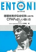 ENTONI　2016．4　睡眠時無呼吸症候群におけるCPAPの正しい使い方（191）