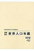 国際連合　世界人口年鑑　2012（63）