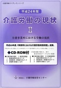 介護労働の現状　平成24年　介護事業所における労働の現状　介護労働ガイダンスシリーズ（1）