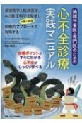 地域外来医・専門医のための心不全診療実践マニュアル　基礎医学と臨床医学、AIと数理科学＋勘と経験を駆使