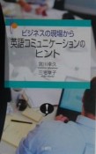 ビジネスの現場から英語コミュニケーションのヒント