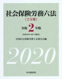 社会保険労務六法　令和2年