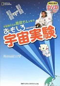 おもしろ宇宙実験　宇宙飛行士の若田さんと学ぶ　DVD付
