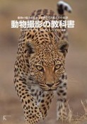 動物撮影の教科書