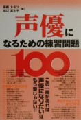 声優になるための練習問題100