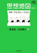 思想地図　特集・ジェネレーション（2）