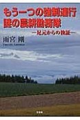 もう一つの強制連行謎の農耕勤務隊