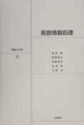 岩波講座言語の科学　言語情報処理（9）