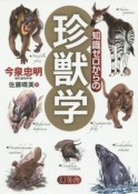 知識ゼロからの珍獣学