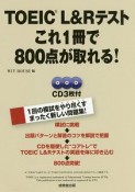 TOEIC　L＆Rテスト　これ1冊で800点が取れる！