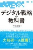 デジタル戦略の教科書