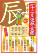 十二支運勢宝鑑　辰　2007