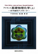 アトキンス基礎物理化学（上）