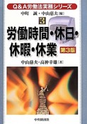 労働時間・休日・休暇・休業＜第3版＞　Q＆A労働法実務シリーズ3