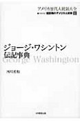 ジョージ・ワシントン伝記事典　アメリカ歴代大統領大全　［第1シリーズ］建国期のアメリカ大統領1