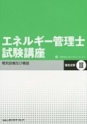 エネルギー管理士試験講座　電気分野　電気設備及び機器＜改訂版＞（3）