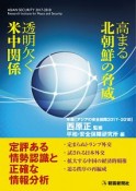 高まる北朝鮮の脅威　透明欠く米中関係　年報［アジアの安全保障　2017－2018］