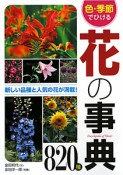 花の事典820種　色・季節でひける