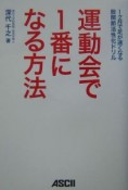 運動会で1番になる方法