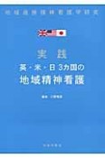 実践　英・米・日3カ国の地域精神看護