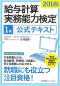 給与計算実務能力検定1級公式テキスト　2018