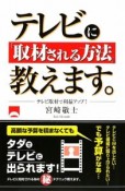 テレビに「取材される方法」教えます。