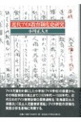 近代アイヌ教育制度史研究