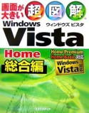 超図解Windows　Vista　Home　総合編