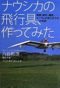 ナウシカの飛行具、作ってみた