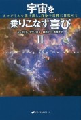 宇宙を乗りこなす喜び（2）