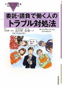 委託・請負で働く人のトラブル対処法