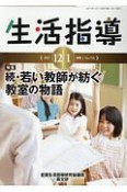 生活指導　2017．12・1　特集：続・若い教師が紡ぐ教室の物語（735）