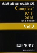 Complete＋MT　臨床生理学　2018（2）