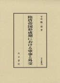 隋唐帝国形成期における軍事と外交